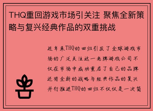 THQ重回游戏市场引关注 聚焦全新策略与复兴经典作品的双重挑战