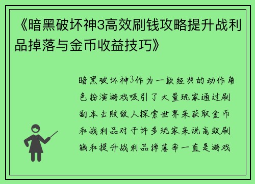 《暗黑破坏神3高效刷钱攻略提升战利品掉落与金币收益技巧》 《暗黑破坏神3高效刷钱攻略提升战利品掉落与金币收益技巧》