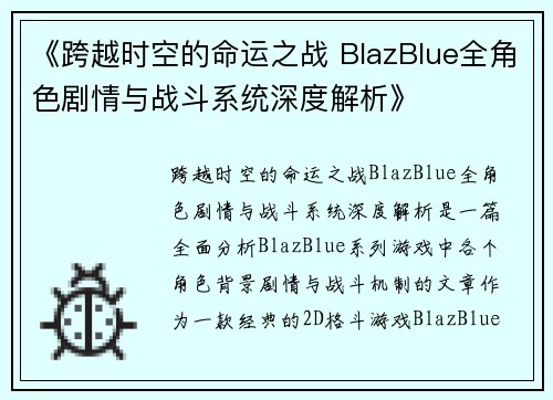 《跨越时空的命运之战 BlazBlue全角色剧情与战斗系统深度解析》 《跨越时空的命运之战 BlazBlue全角色剧情与战斗系统深度解析》