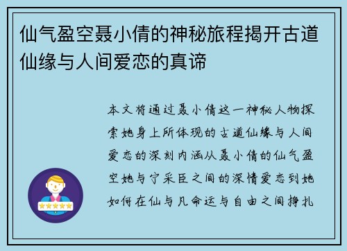 仙气盈空聂小倩的神秘旅程揭开古道仙缘与人间爱恋的真谛