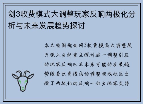剑3收费模式大调整玩家反响两极化分析与未来发展趋势探讨