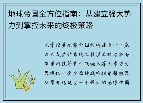 地球帝国全方位指南:从建立强大势力到掌控未来的终极策略 地球帝国全方位指南:从建立强大势力到掌控未来的终极策略