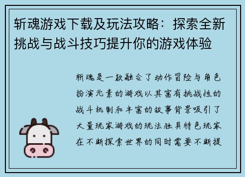 斩魂游戏下载及玩法攻略：探索全新挑战与战斗技巧提升你的游戏体验