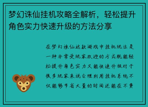 梦幻诛仙挂机攻略全解析，轻松提升角色实力快速升级的方法分享