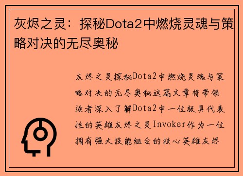 灰烬之灵:探秘Dota2中燃烧灵魂与策略对决的无尽奥秘 灰烬之灵:探秘Dota2中燃烧灵魂与策略对决的无尽奥秘