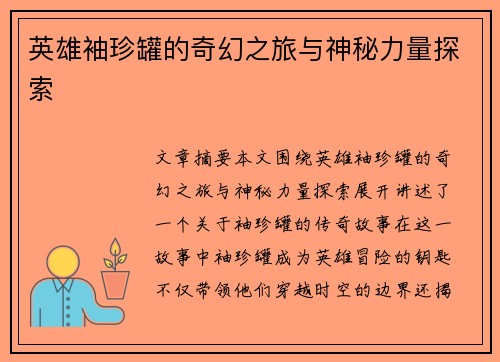 英雄袖珍罐的奇幻之旅与神秘力量探索