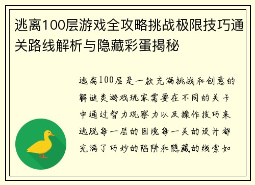 逃离100层游戏全攻略挑战极限技巧通关路线解析与隐藏彩蛋揭秘