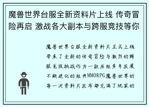 魔兽世界台服全新资料片上线 传奇冒险再启 激战各大副本与跨服竞技等你挑战