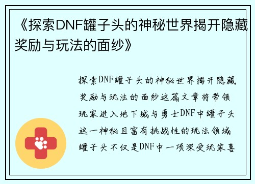 《探索DNF罐子头的神秘世界揭开隐藏奖励与玩法的面纱》