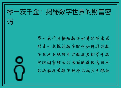 零一获千金：揭秘数字世界的财富密码