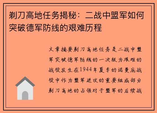 剃刀高地任务揭秘：二战中盟军如何突破德军防线的艰难历程
