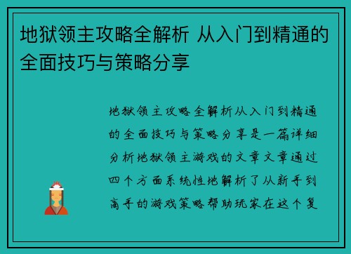 地狱领主攻略全解析 从入门到精通的全面技巧与策略分享
