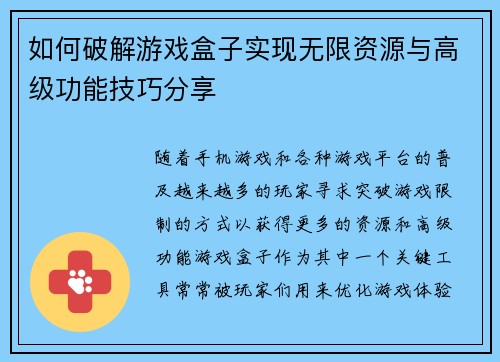 如何破解游戏盒子实现无限资源与高级功能技巧分享