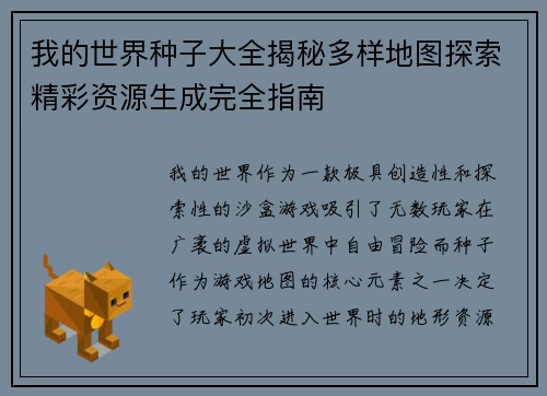 我的世界种子大全揭秘多样地图探索精彩资源生成完全指南