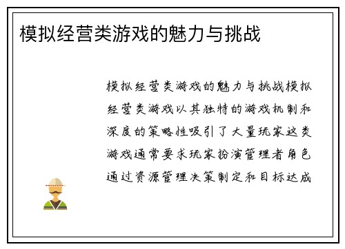 模拟经营类游戏的魅力与挑战