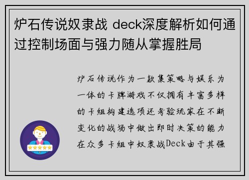 炉石传说奴隶战 deck深度解析如何通过控制场面与强力随从掌握胜局