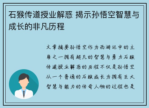 石猴传道授业解惑 揭示孙悟空智慧与成长的非凡历程