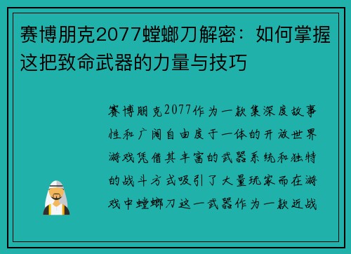赛博朋克2077螳螂刀解密：如何掌握这把致命武器的力量与技巧