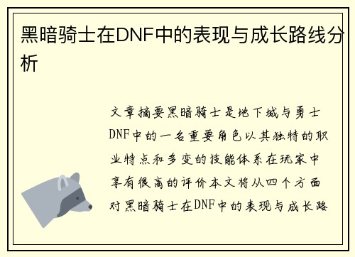 黑暗骑士在DNF中的表现与成长路线分析