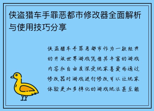 侠盗猎车手罪恶都市修改器全面解析与使用技巧分享