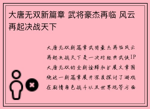 大唐无双新篇章 武将豪杰再临 风云再起决战天下