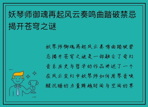 妖琴师御魂再起风云奏鸣曲踏破禁忌揭开苍穹之谜