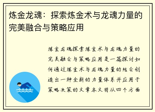 炼金龙魂：探索炼金术与龙魂力量的完美融合与策略应用