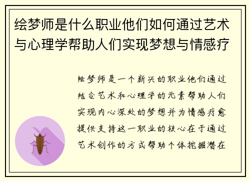 绘梦师是什么职业他们如何通过艺术与心理学帮助人们实现梦想与情感疗愈