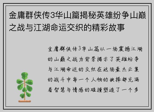 金庸群侠传3华山篇揭秘英雄纷争山巅之战与江湖命运交织的精彩故事