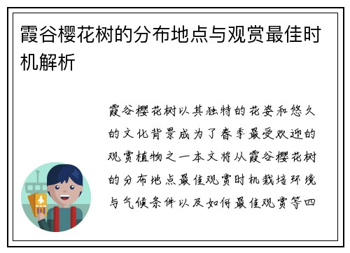霞谷樱花树的分布地点与观赏最佳时机解析