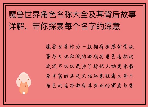 魔兽世界角色名称大全及其背后故事详解，带你探索每个名字的深意