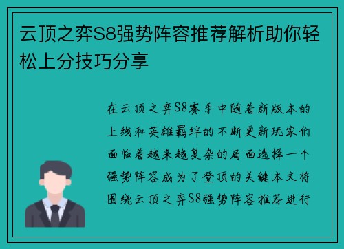 云顶之弈S8强势阵容推荐解析助你轻松上分技巧分享
