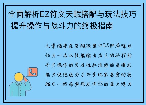 全面解析EZ符文天赋搭配与玩法技巧 提升操作与战斗力的终极指南