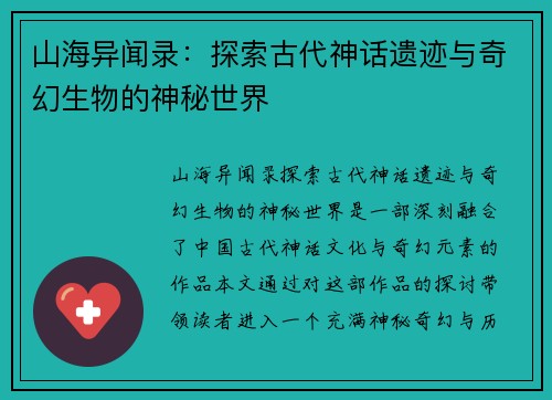 山海异闻录：探索古代神话遗迹与奇幻生物的神秘世界