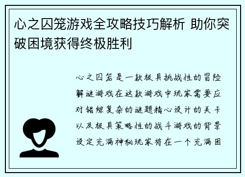 心之囚笼游戏全攻略技巧解析 助你突破困境获得终极胜利