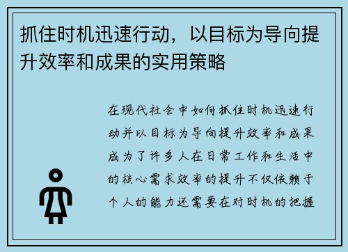 抓住时机迅速行动，以目标为导向提升效率和成果的实用策略