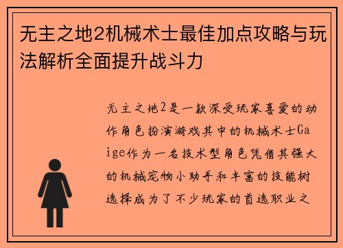 无主之地2机械术士最佳加点攻略与玩法解析全面提升战斗力