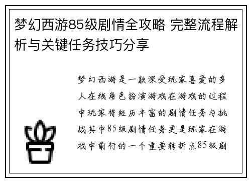 梦幻西游85级剧情全攻略 完整流程解析与关键任务技巧分享