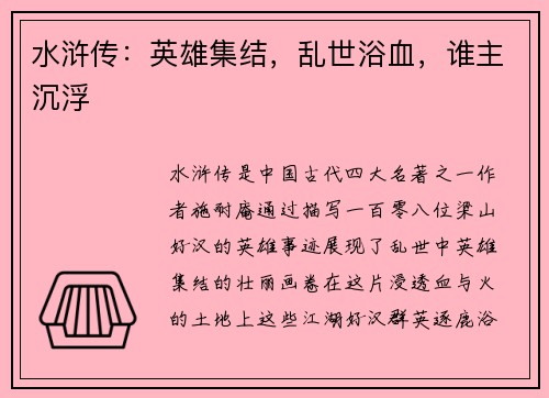 水浒传:英雄集结,乱世浴血,谁主沉浮 水浒传:英雄集结,乱世浴血,谁主沉浮