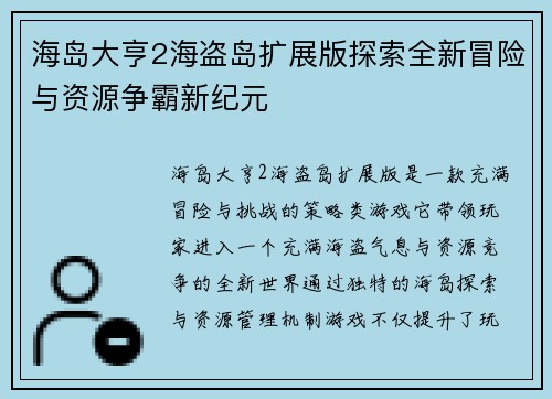 海岛大亨2海盗岛扩展版探索全新冒险与资源争霸新纪元 海岛大亨2海盗岛扩展版探索全新冒险与资源争霸新纪元