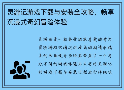 灵游记游戏下载与安装全攻略，畅享沉浸式奇幻冒险体验
