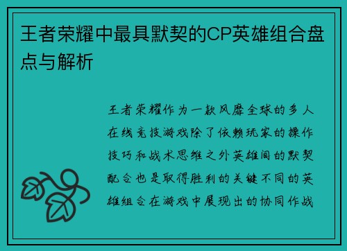 王者荣耀中最具默契的CP英雄组合盘点与解析