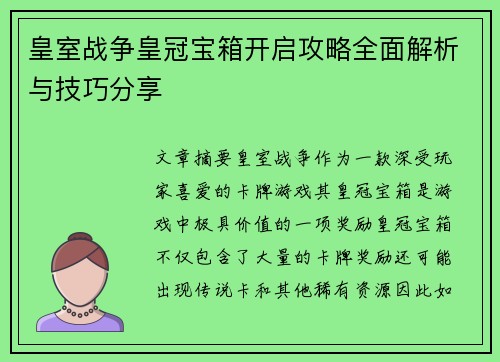 皇室战争皇冠宝箱开启攻略全面解析与技巧分享