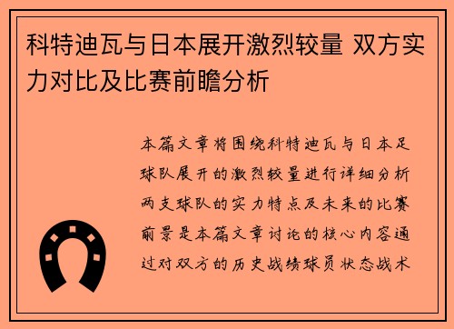 科特迪瓦与日本展开激烈较量 双方实力对比及比赛前瞻分析