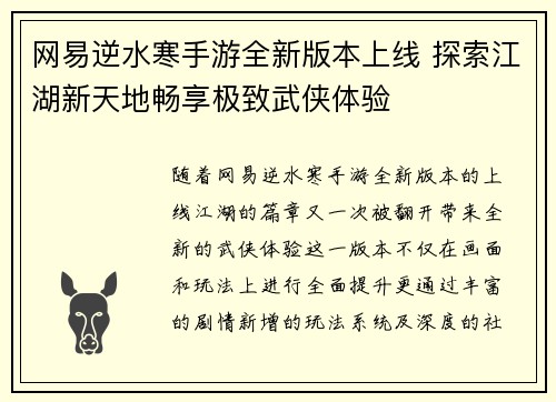 网易逆水寒手游全新版本上线 探索江湖新天地畅享极致武侠体验