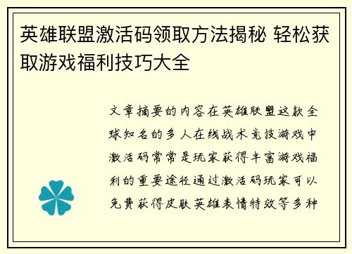 英雄联盟激活码领取方法揭秘 轻松获取游戏福利技巧大全