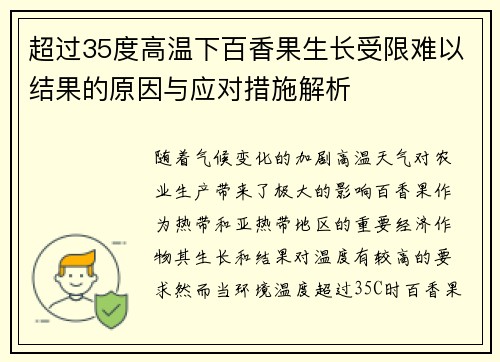 超过35度高温下百香果生长受限难以结果的原因与应对措施解析