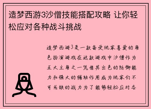 造梦西游3沙僧技能搭配攻略 让你轻松应对各种战斗挑战