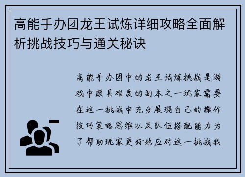 高能手办团龙王试炼详细攻略全面解析挑战技巧与通关秘诀