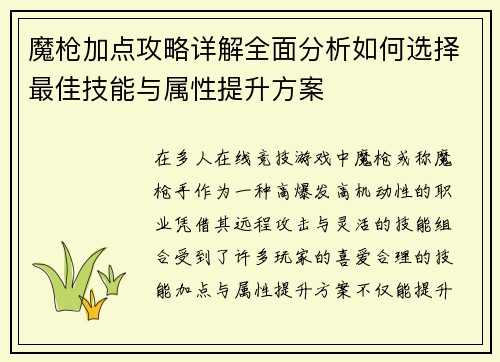 魔枪加点攻略详解全面分析如何选择最佳技能与属性提升方案